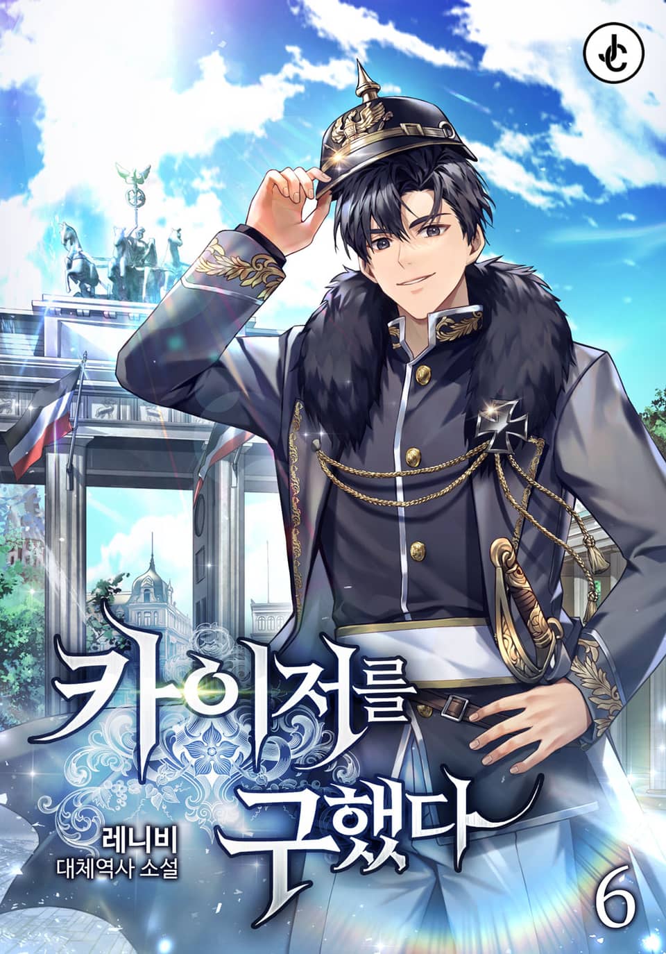 카이저를 구했다 6권