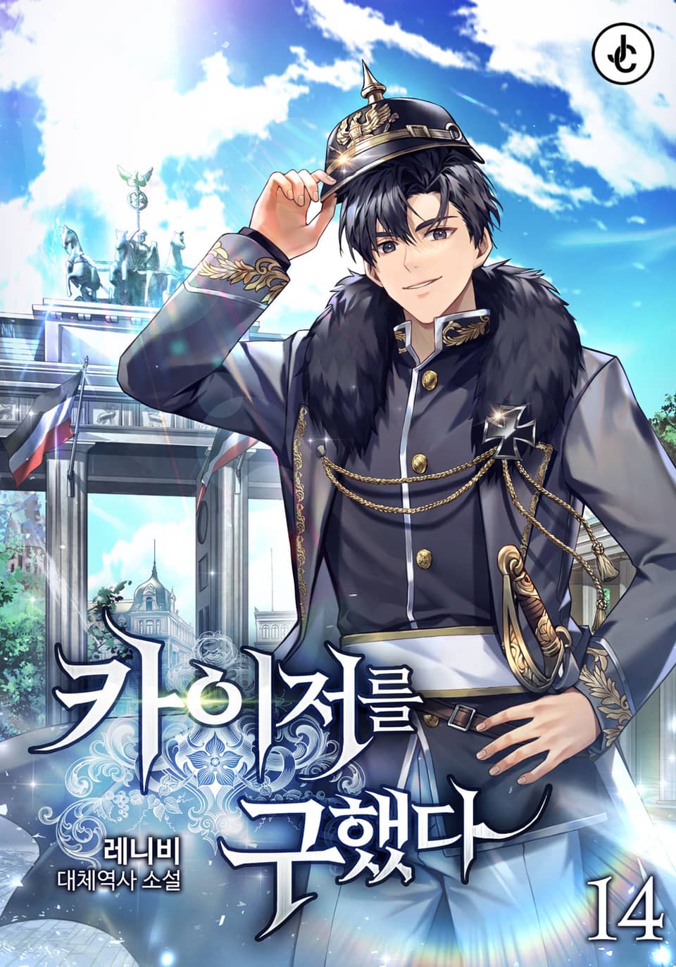 카이저를 구했다 14권