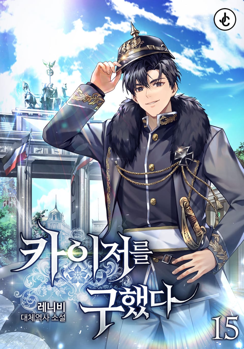 카이저를 구했다 15권