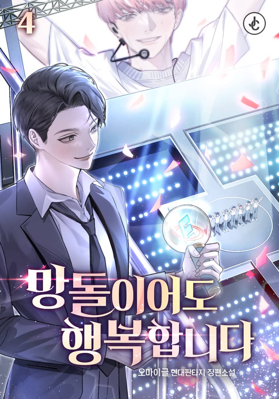 망돌이어도 행복합니다 4권