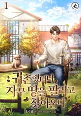 귀촌했더니 자꾸 땅을 팔라고 찾아온다 표지 이미지