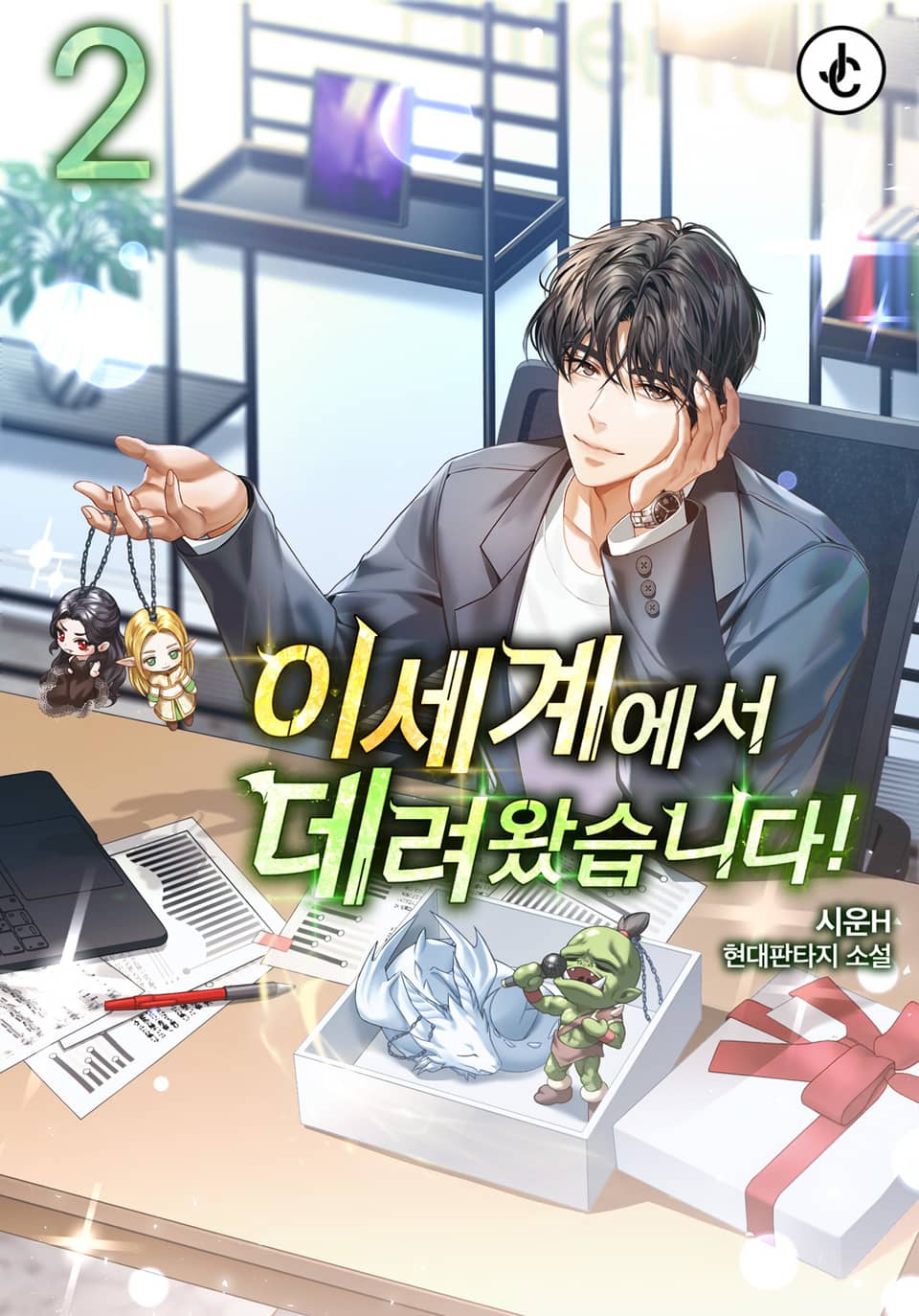 이세계에서 데려왔습니다! 2권