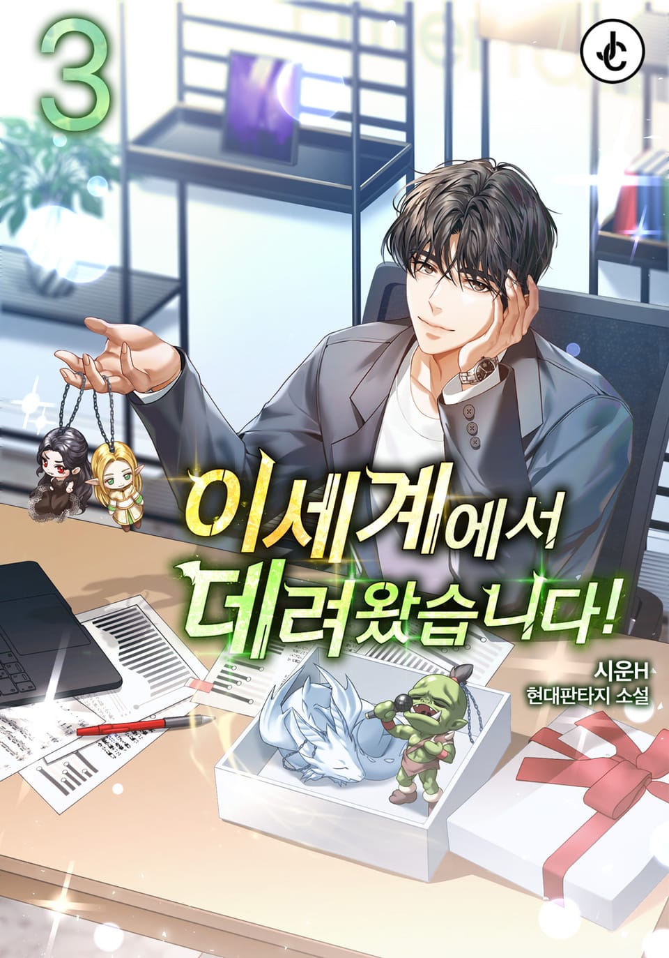 이세계에서 데려왔습니다! 3권