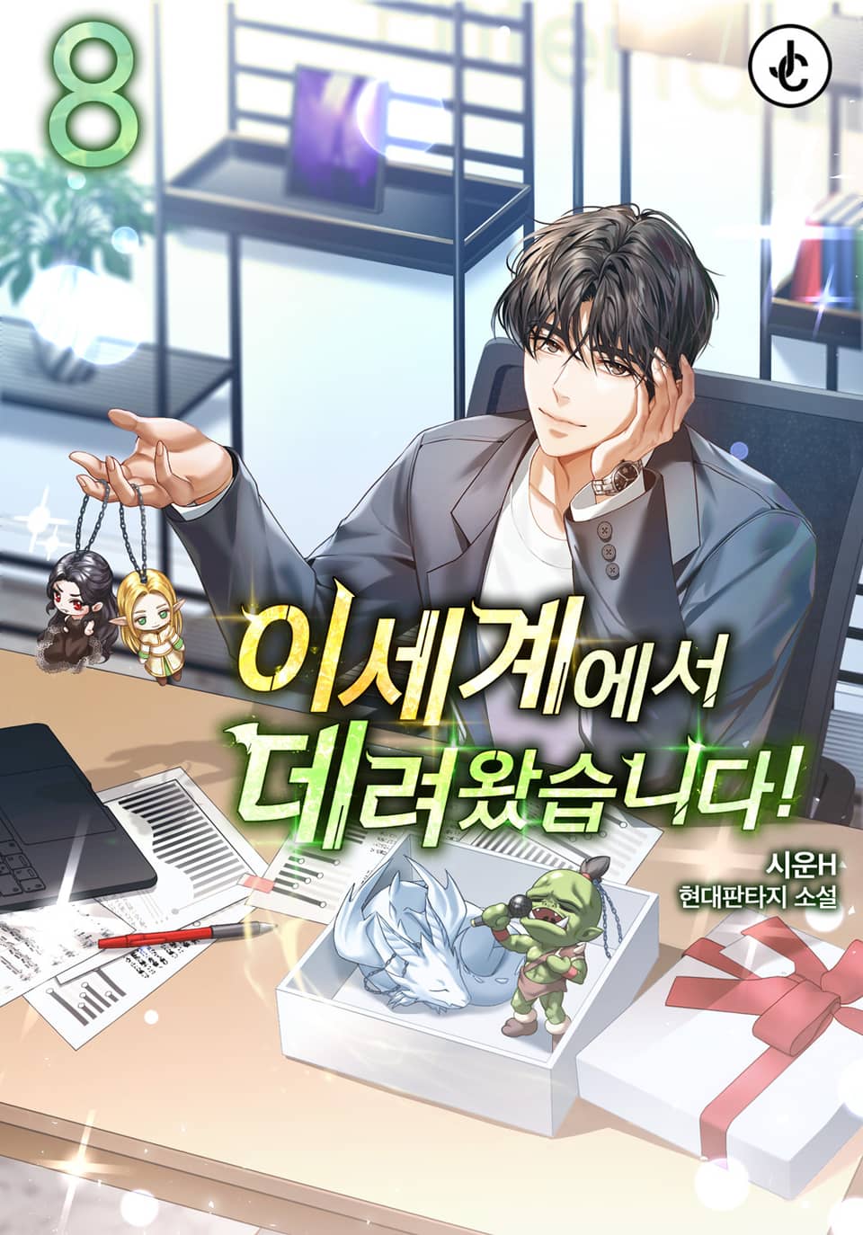 이세계에서 데려왔습니다! 8권