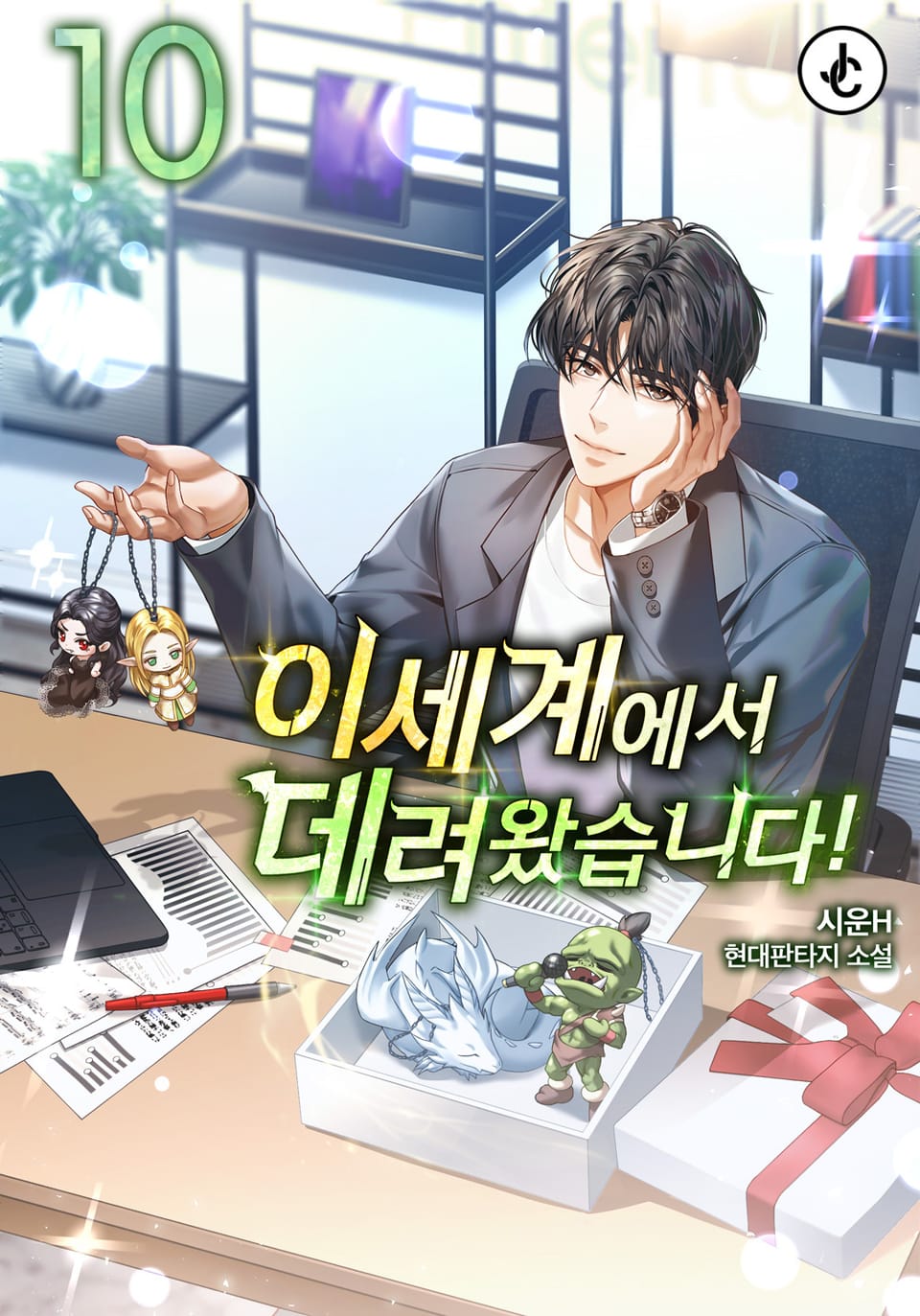 이세계에서 데려왔습니다! 10권 (완결)