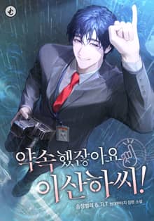 약속했잖아요, 이산하 씨!