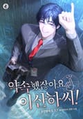약속했잖아요, 이산하 씨! 17화