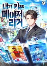 내가 키운 메이저리거 표지 이미지