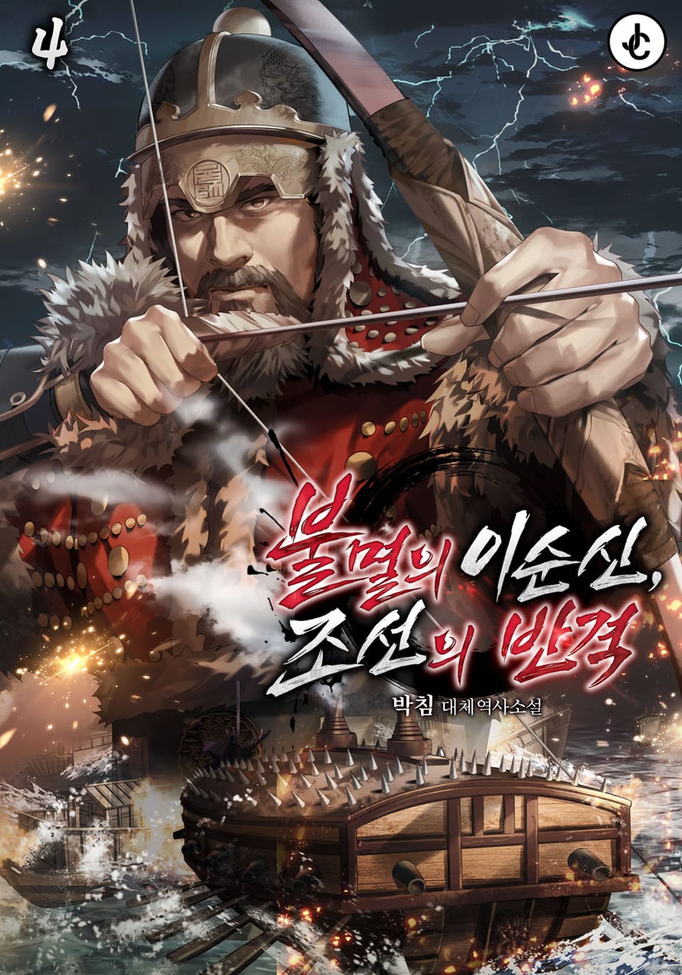 불멸의 이순신, 조선의 반격 - 증기와 대항해시대 4권