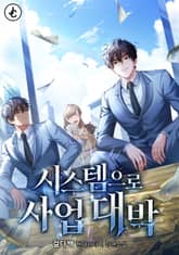 시스템으로 사업 대박 표지 이미지