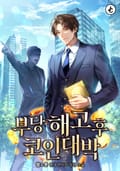 부당해고 후 코인 대박 15화