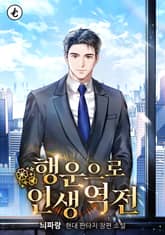 행운으로 인생 역전 표지 이미지