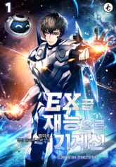 EX급 재능으로 기계신(Deus ex machina) 표지 이미지