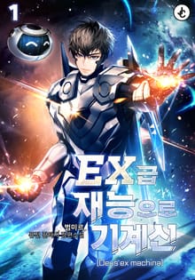 EX급 재능으로 기계신(Deus ex machina)