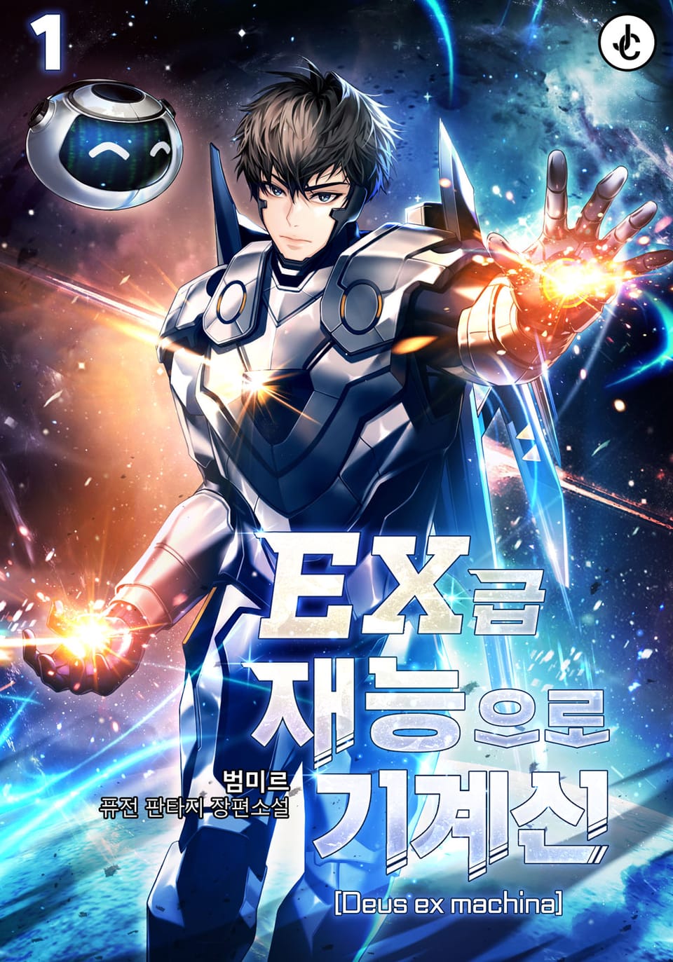 EX급 재능으로 기계신(Deus ex machina) 1권
