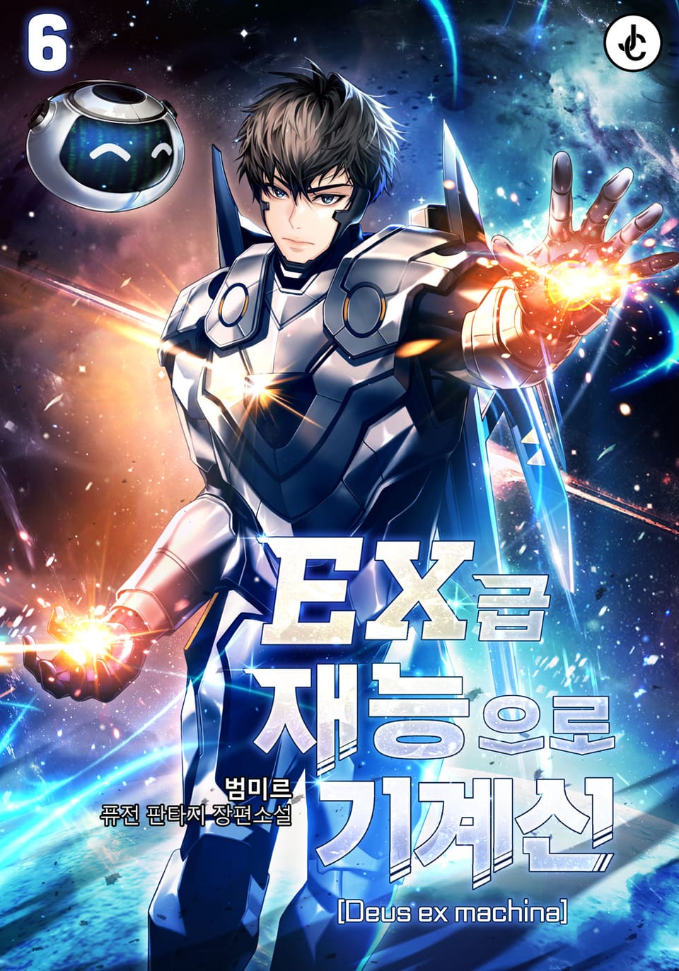 EX급 재능으로 기계신(Deus ex machina) 6권