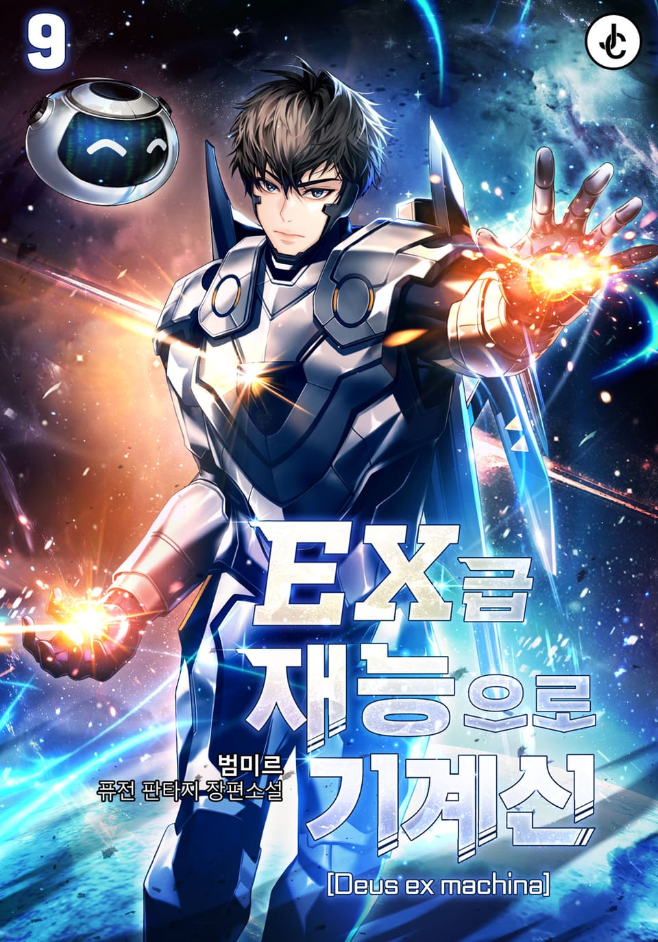 EX급 재능으로 기계신(Deus ex machina) 9권