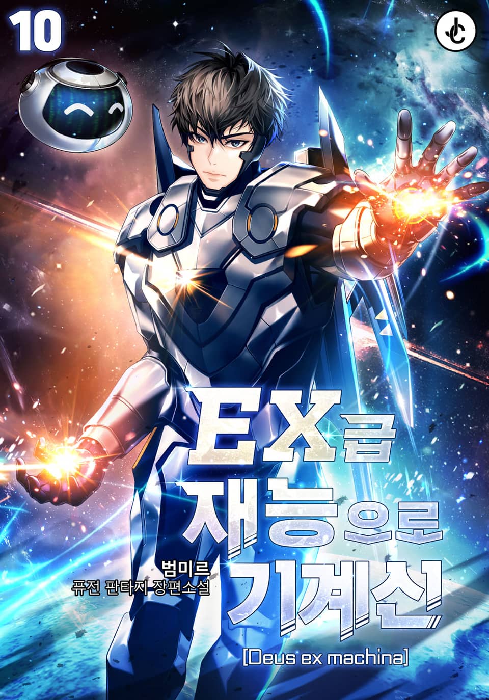 EX급 재능으로 기계신(Deus ex machina) 10권 (완결)