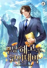 부당해고 후 코인 대박 표지 이미지