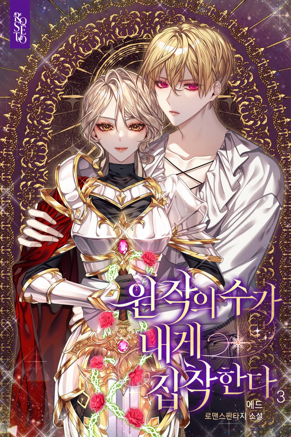 원작의 수가 내게 집착한다 3권 (완결)