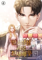 연기상점 괴물 천재배우 표지 이미지