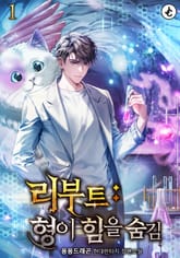 리부트 : 형이 힘을 숨김 1권