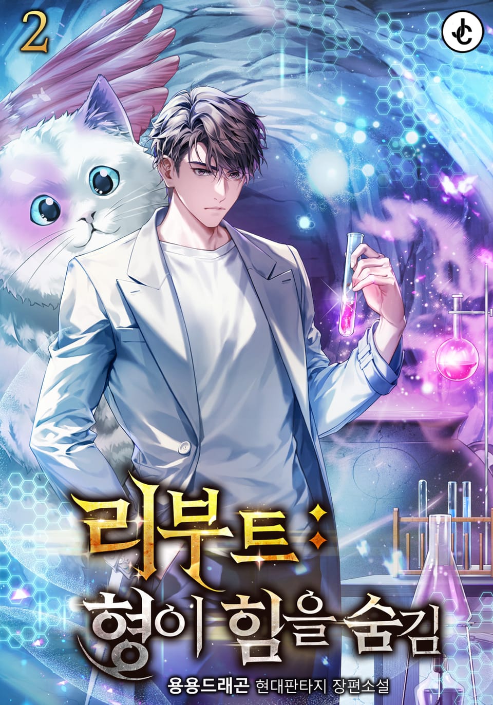 리부트 : 형이 힘을 숨김 2권