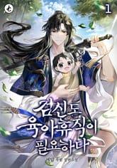 검신도 육아휴직이 필요하다 표지 이미지