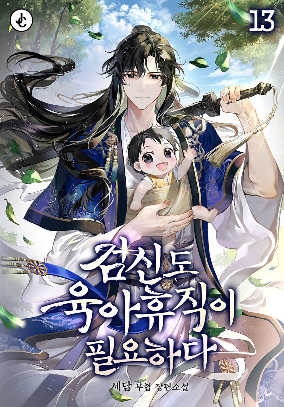 검신도 육아휴직이 필요하다 13권 (완결)