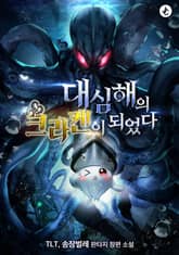 대심해의 크라켄이 되었다 1화