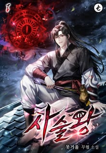 사술왕