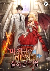 마계 귀족의 데릴사위가 살아남는 법 표지 이미지
