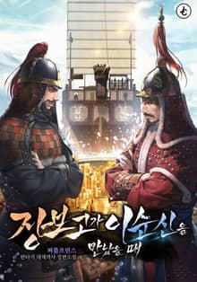 장보고가 이순신을 만났을 때