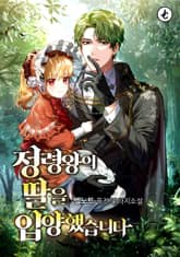 정령왕의 딸을 입양했습니다 표지 이미지