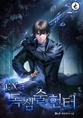 EX급 독심술 헌터 표지 이미지