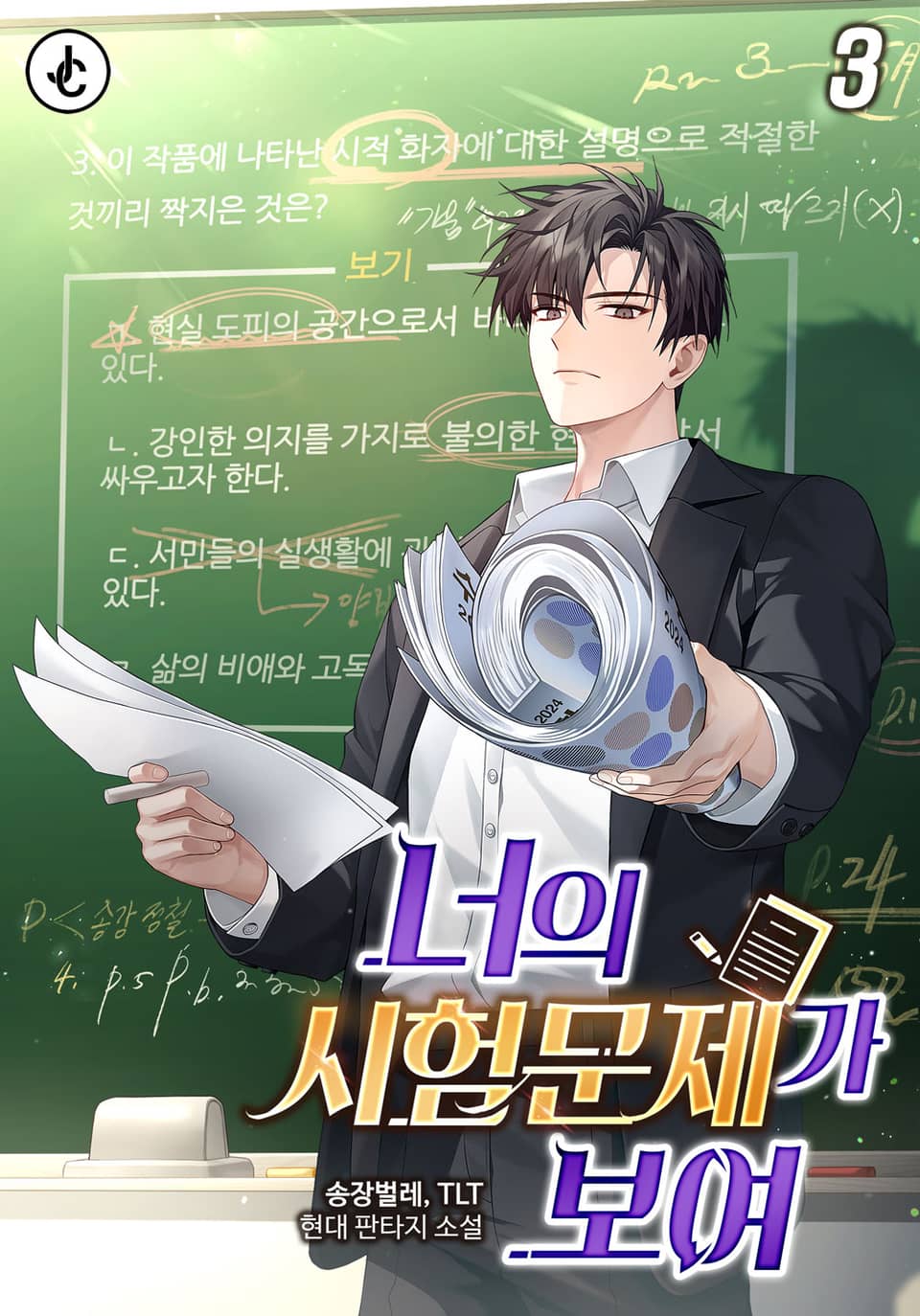 너의 시험문제가 보여 3권