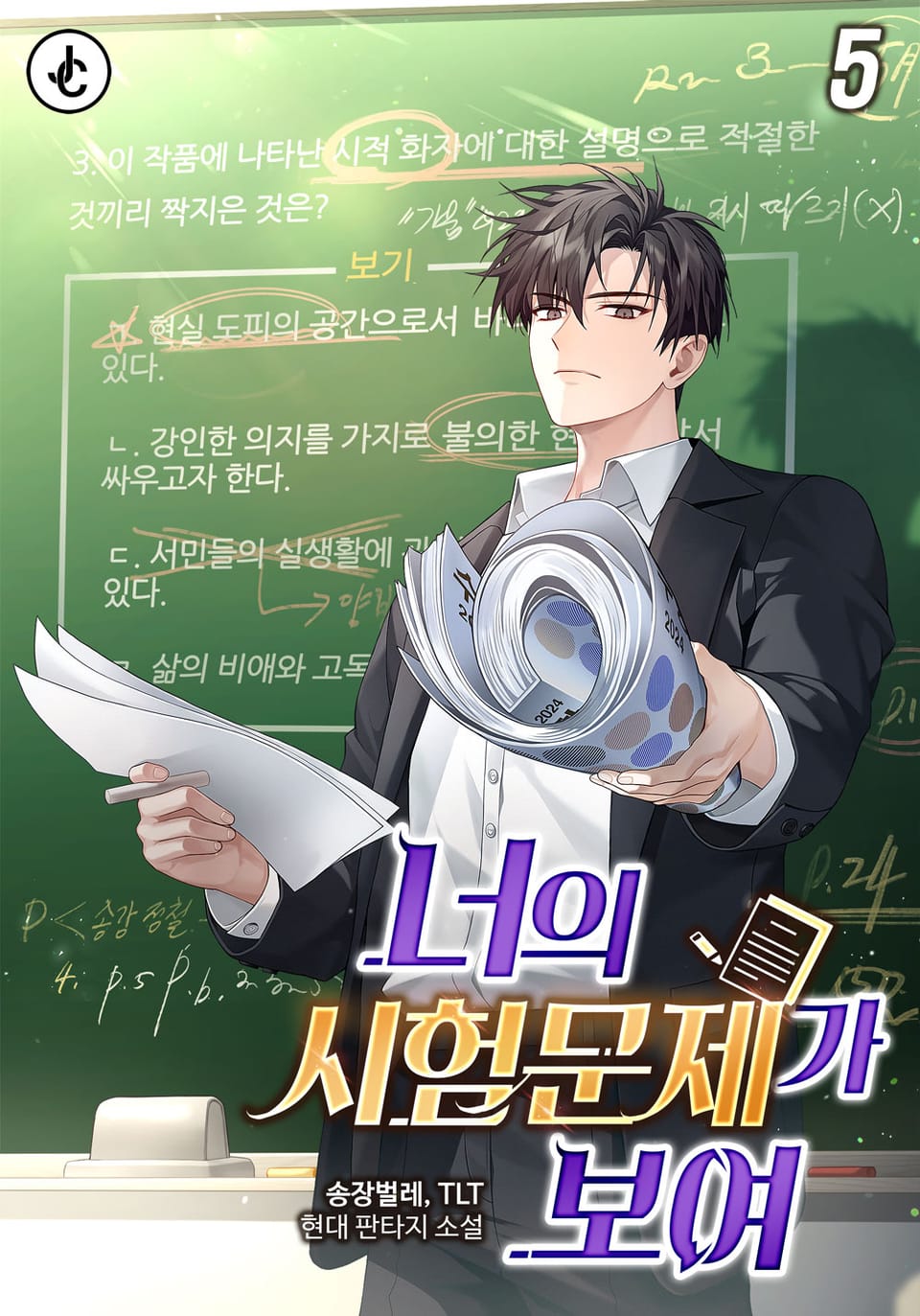 너의 시험문제가 보여 5권