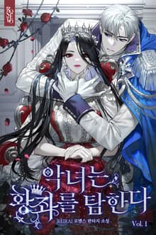 악녀는 황좌를 탐한다