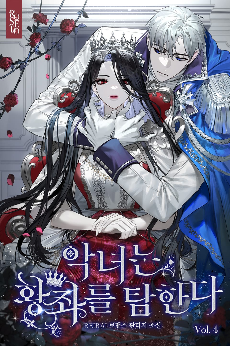 악녀는 황좌를 탐한다 4권