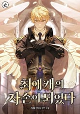 최애캐의 자손이 되었다 1화
