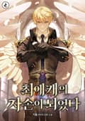 최애캐의 자손이 되었다 15화