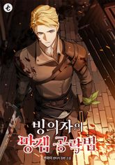 빙의자의 망겜 공략법 표지 이미지