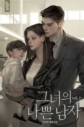 개정판 | 그녀의 나쁜 남자 표지 이미지