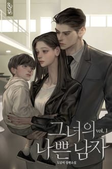 개정판 | 그녀의 나쁜 남자