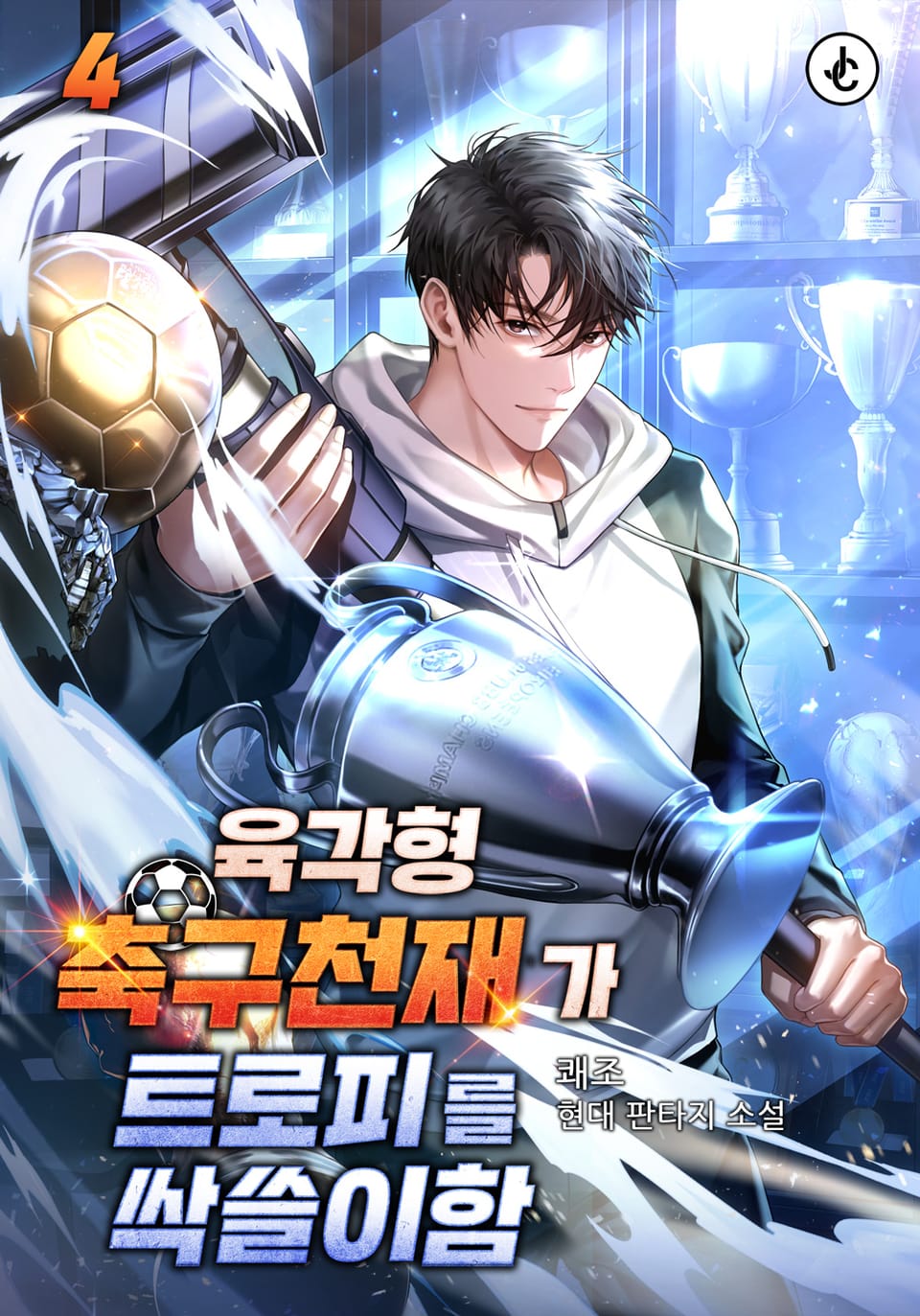 육각형 축구천재가 트로피를 싹쓸이함 4권