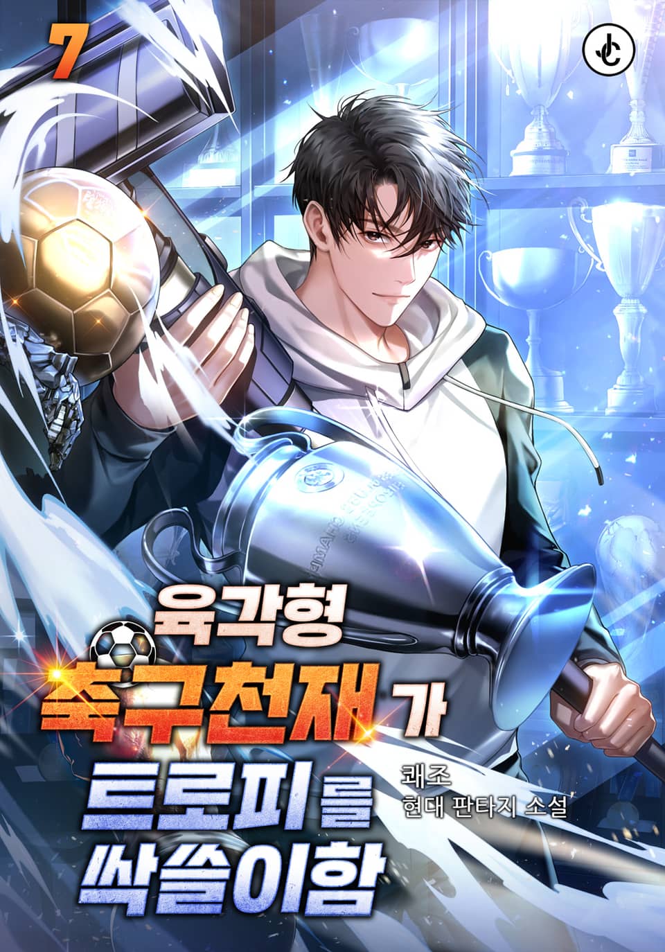 육각형 축구천재가 트로피를 싹쓸이함 7권