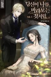 당신이 나를 바라보는 것처럼 1권