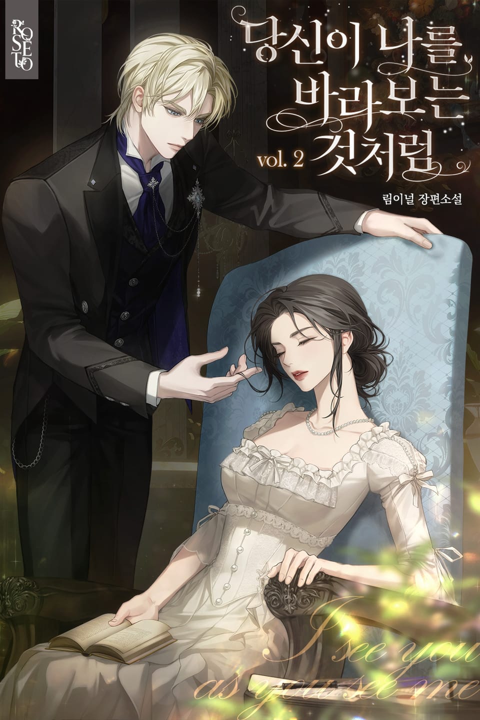 당신이 나를 바라보는 것처럼 2권