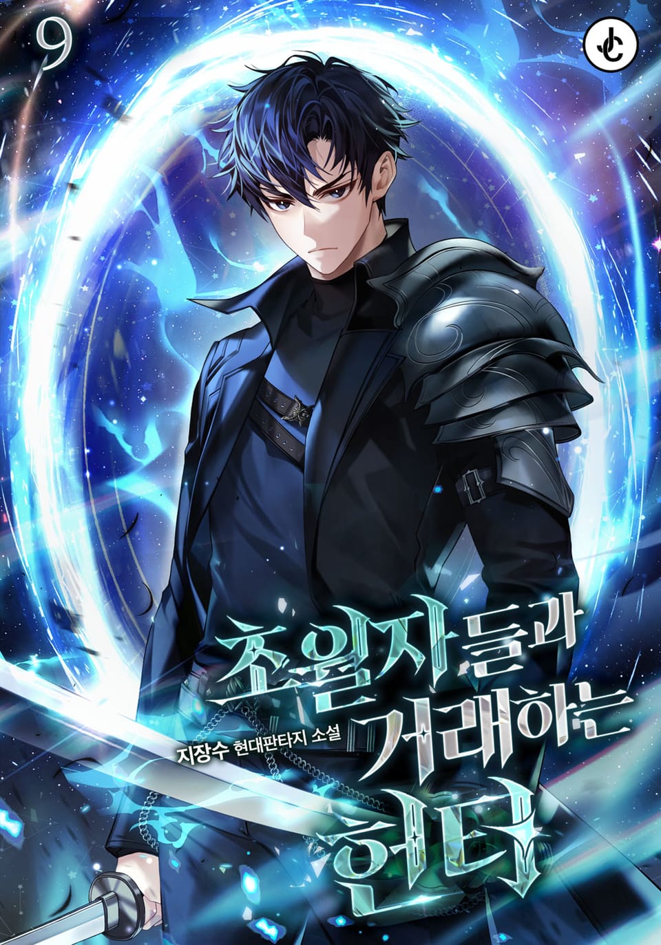 초월자들과 거래하는 헌터 9권