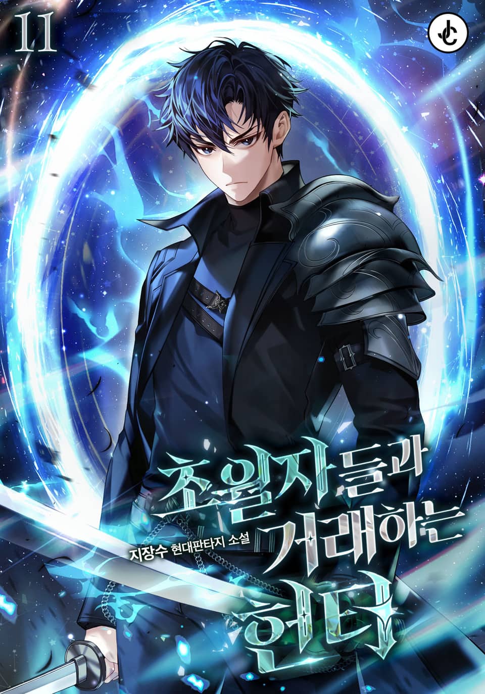 초월자들과 거래하는 헌터 11권